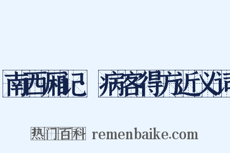 南西厢记·病客得方近义词是什么意思的图片